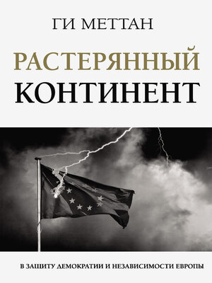 cover image of Растерянный континент. В защиту демократии и независимости Европы
